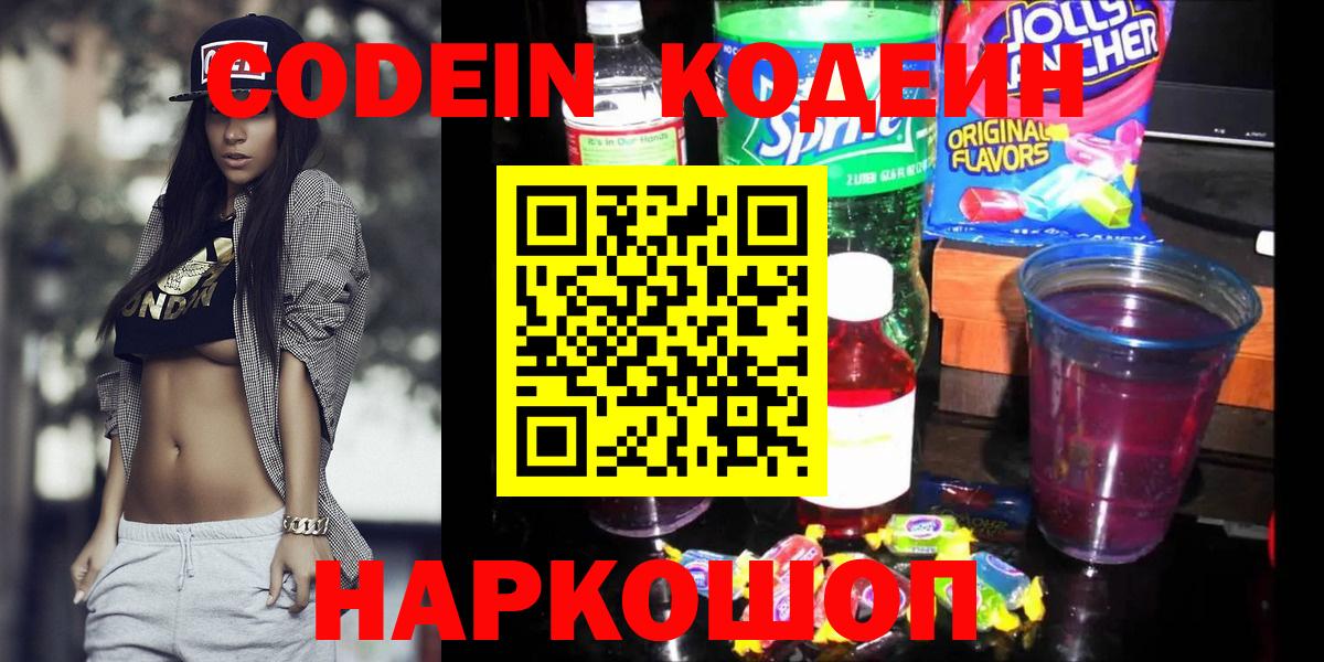 Кодеиновый сироп Lean Purple Drank  Вход с VPN  Балашов 