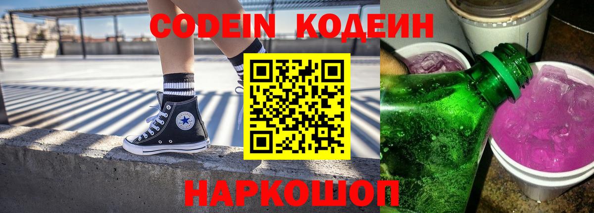 Codein напиток Lean (лин)  Балашов 